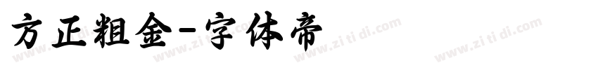 方正粗金字体转换
