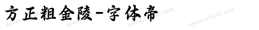 方正粗金陵字体转换