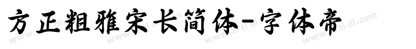 方正粗雅宋长简体字体转换