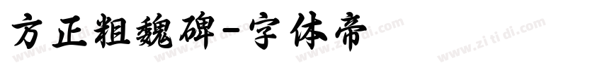 方正粗魏碑字体转换