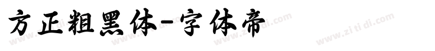 方正粗黑体字体转换