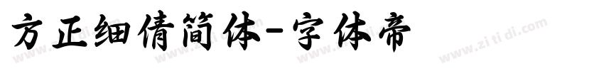 方正细倩简体字体转换