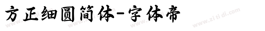 方正细圆简体字体转换