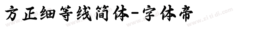 方正细等线简体字体转换