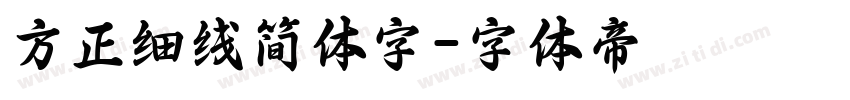方正细线简体字字体转换