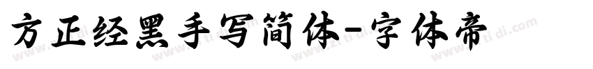 方正经黑手写简体字体转换