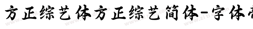 方正综艺体方正综艺简体字体转换