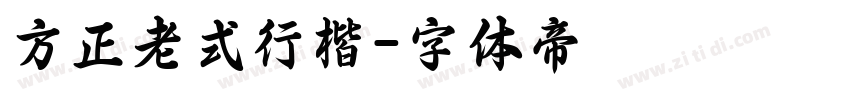 方正老式行楷字体转换