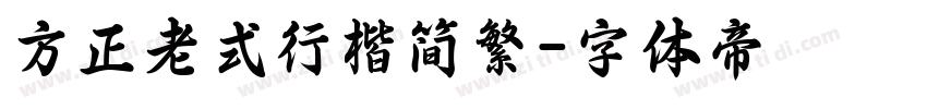方正老式行楷简繁字体转换