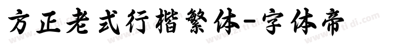 方正老式行楷繁体字体转换