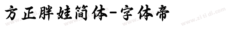 方正胖娃简体字体转换