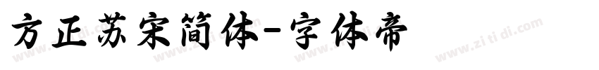 方正苏宋简体字体转换