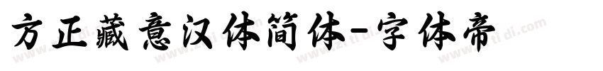 方正藏意汉体简体字体转换