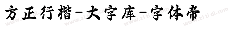 方正行楷-大字库字体转换
