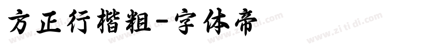 方正行楷粗字体转换