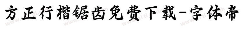 方正行楷锯齿免费下载字体转换