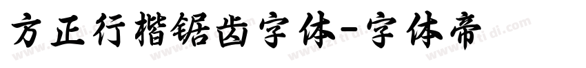 方正行楷锯齿字体字体转换
