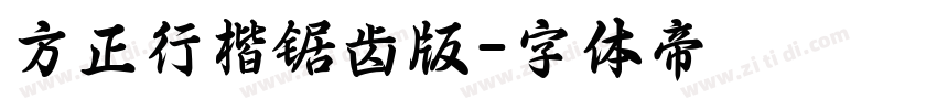 方正行楷锯齿版字体转换