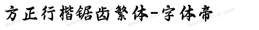 方正行楷锯齿繁体字体转换