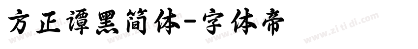 方正谭黑简体字体转换