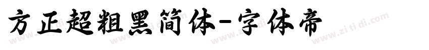 方正超粗黑简体字体转换