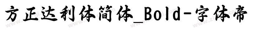 方正达利体简体_Bold字体转换