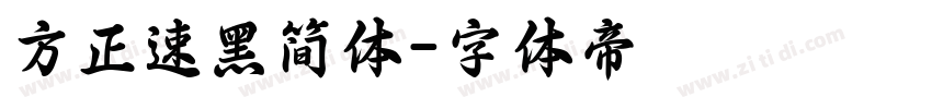 方正速黑简体字体转换