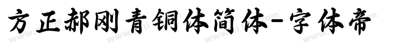 方正郝刚青铜体简体字体转换