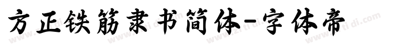 方正铁筋隶书简体字体转换