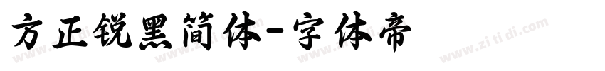 方正锐黑简体字体转换