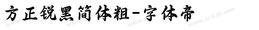 方正锐黑简体粗字体转换