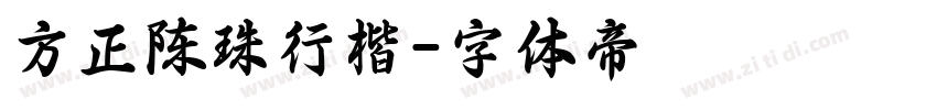 方正陈珠行楷字体转换