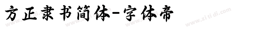 方正隶书简体字体转换
