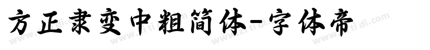 方正隶变中粗简体字体转换