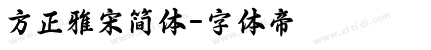 方正雅宋简体字体转换