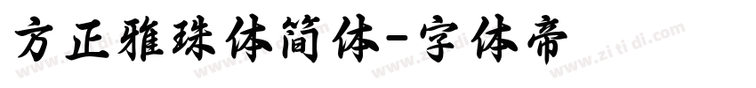 方正雅珠体简体字体转换