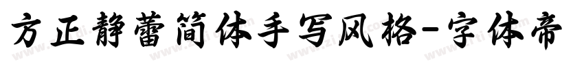 方正静蕾简体手写风格字体转换