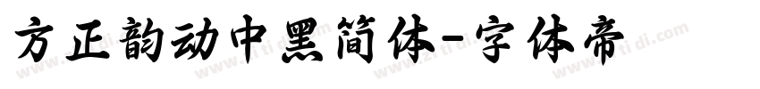 方正韵动中黑简体字体转换
