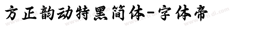 方正韵动特黑简体字体转换