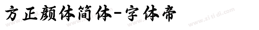 方正颜体简体字体转换