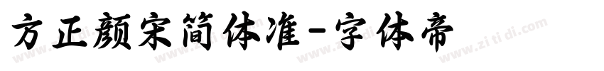 方正颜宋简体准字体转换