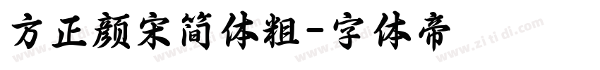 方正颜宋简体粗字体转换