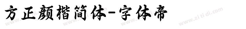 方正颜楷简体字体转换