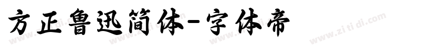 方正鲁迅简体字体转换
