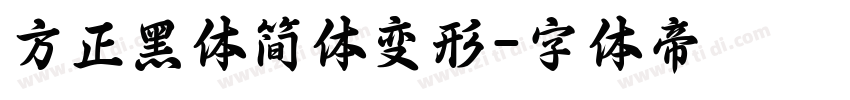 方正黑体简体变形字体转换