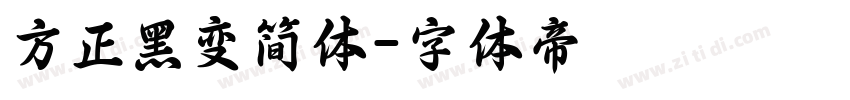 方正黑变简体字体转换