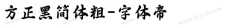 方正黑简体粗字体转换
