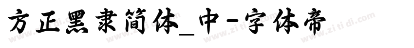 方正黑隶简体_中字体转换