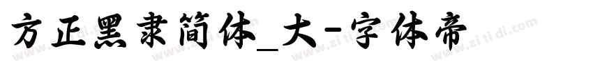 方正黑隶简体_大字体转换