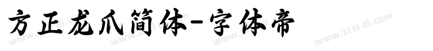 方正龙爪简体字体转换